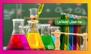 تفاوت مواد شیمیایی آزمایشگاهی با سایر مواد شیمیایی